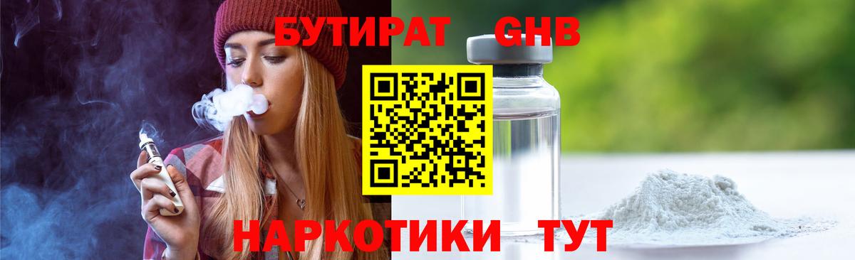 БУТИРАТ оксибутират Когалым