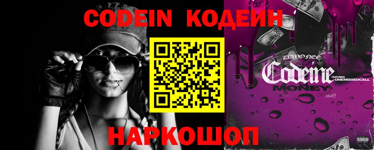 Codein Purple Drank  Кодеин напиток Lean (лин)  Вход с VPN  Когалым 